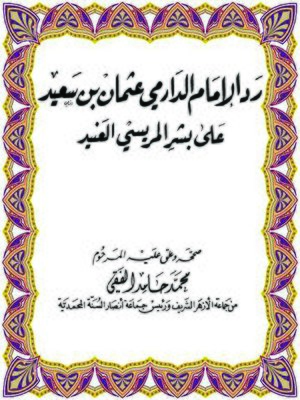 cover image of رد الإمام الدارمي عثمان بن سعيد على بشر المريسي العنيد